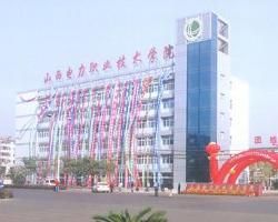 山西電力職業技術學院 山西電力職業技術學院