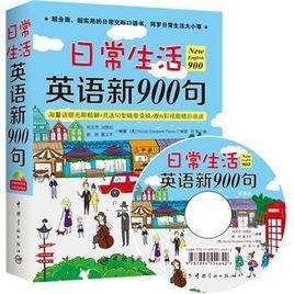 日常生活英語新900句 日常生活英語新900句