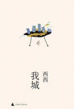 我城 我城