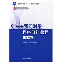 C++面向對象程式設計教程[清華大學出版社出版圖書]