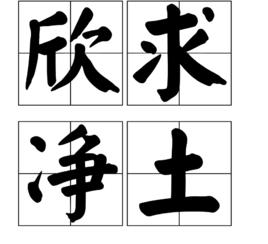 欣求淨土 欣求淨土