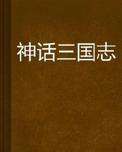 神話三國志 神話三國志