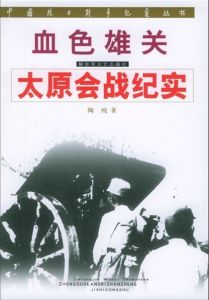 《血色雄關:太原會戰紀實》 《血色雄關:太原會戰紀實》