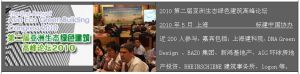 第二屆亞洲生態綠色建築高峰論壇