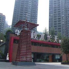 華宇秋水長天 華宇秋水長天