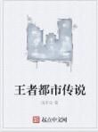 王者都市傳說