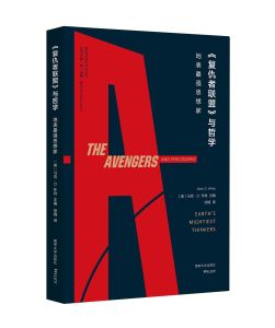 《復仇者聯盟》與哲學 《復仇者聯盟》與哲學