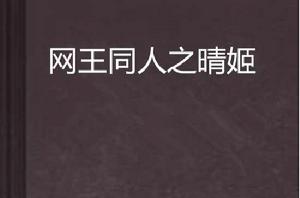 網王同人之晴姬 網王同人之晴姬