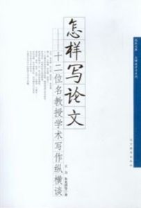 怎樣寫論文 怎樣寫論文