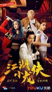 江湖小龍俠 江湖小龍俠