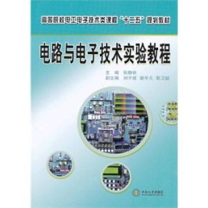《電路與電子技術實驗教程》 《電路與電子技術實驗教程》