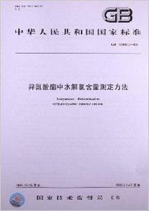 異氰酸酯中水解氯含量測定方法 異氰酸酯中水解氯含量測定方法