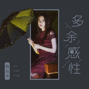 多餘感性 多餘感性