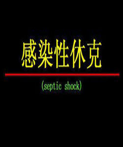 感染性休克 感染性休克