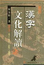 漢字文化解讀 漢字文化解讀
