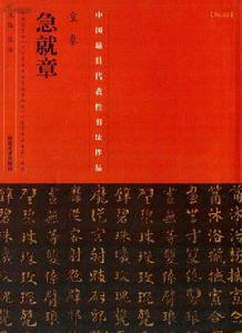 急就章[西漢時兒童啟蒙讀物]