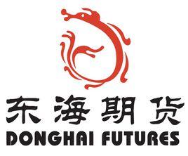 東海期貨有限責任公司 東海期貨有限責任公司