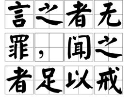 言之者無罪,聞之者足以戒 言之者無罪,聞之者足以戒