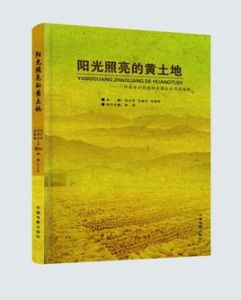 陽光照亮的黃土地 陽光照亮的黃土地