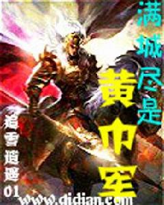 滿城儘是黃巾軍 滿城儘是黃巾軍