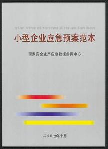 小型企業應急預案範本 小型企業應急預案範本