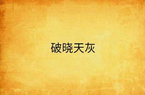 破曉天灰 破曉天灰