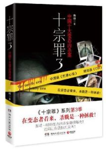 十宗罪3：中國十大變態兇殺案