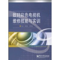 數碼彩色電視機維修技能與實訓