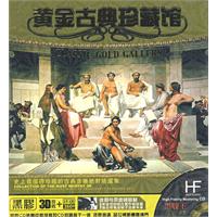 黃金古典珍藏館 黃金古典珍藏館