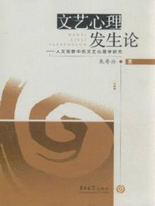 文藝心理發生論:人文視野中的文藝心理學研究 文藝心理發生論:人文視野中的文藝心理學研究