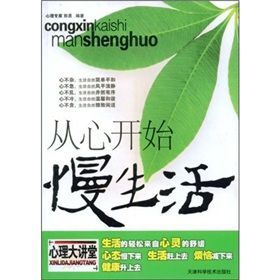 《從心開始慢生活》