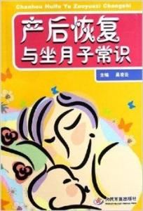 產後恢復與坐月子常識 產後恢復與坐月子常識