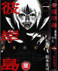 彼岸島最後的47天 彼岸島最後的47天