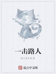一擊路人 一擊路人