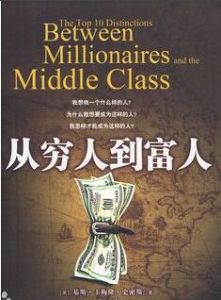 從窮人到富人 從窮人到富人
