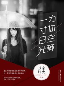 為你空等一寸日光