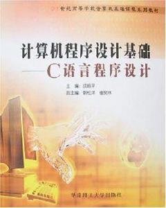 電腦程式設計基礎[清華大學出版社，作者：羅建軍]