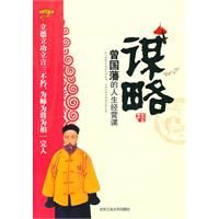 《謀略:曾國藩的人生經營課》 《謀略:曾國藩的人生經營課》