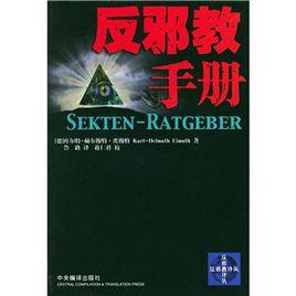 反邪教手冊 反邪教手冊