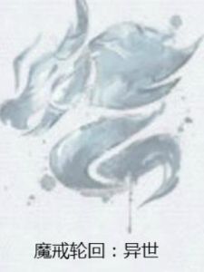 魔戒輪迴:異世 魔戒輪迴:異世