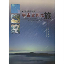 宇宙空間之旅 宇宙空間之旅