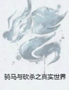 騎馬與砍殺之真實世界 騎馬與砍殺之真實世界