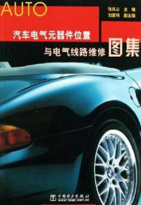汽車電氣元器件位置與電氣線路維修圖集