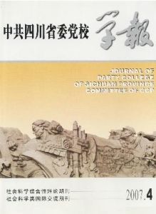 《中共四川省委黨校學報》 《中共四川省委黨校學報》