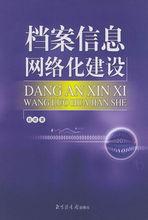 《檔案信息網路化建設》