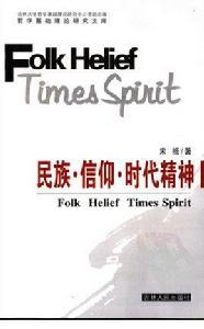 民族·信仰·時代精神 民族·信仰·時代精神