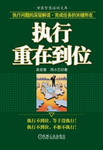 《執行重在到位》 《執行重在到位》