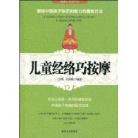 兒童經絡巧按摩