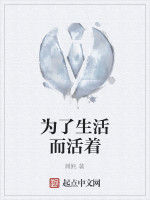 為了生活而活著 為了生活而活著