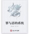罪與惡的系統 罪與惡的系統